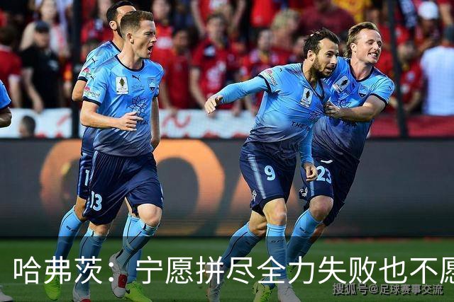 哈弗茨：宁愿拼尽全力失败也不愿留遗憾；哲凯赖什是顶尖前锋