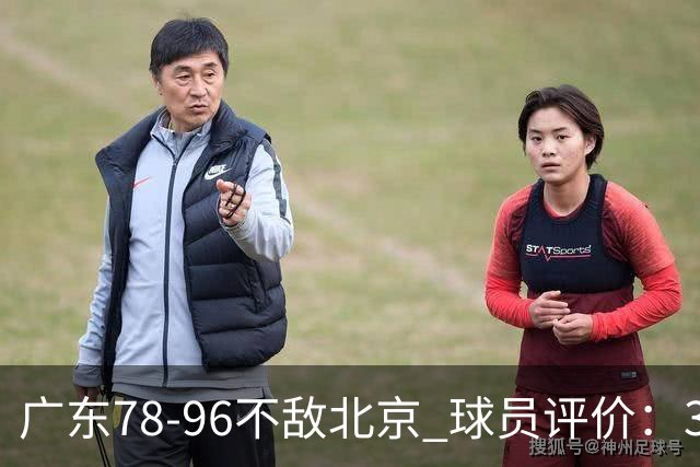 广东78-96不敌北京 球员评价：3人优秀，1人及格，8人低迷