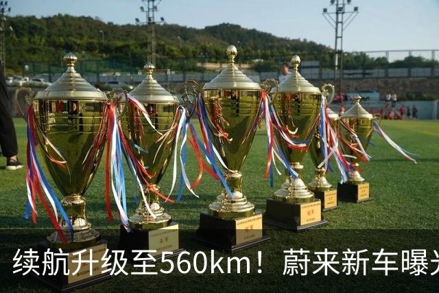 续航升级至560km！蔚来新车曝光：10月23日上市