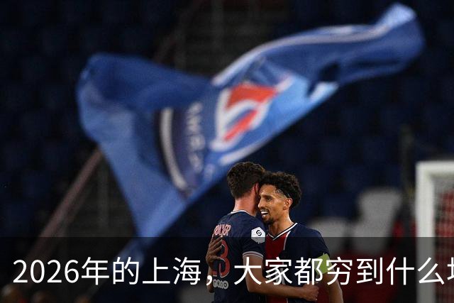 2026年的上海，大家都穷到什么地步了？