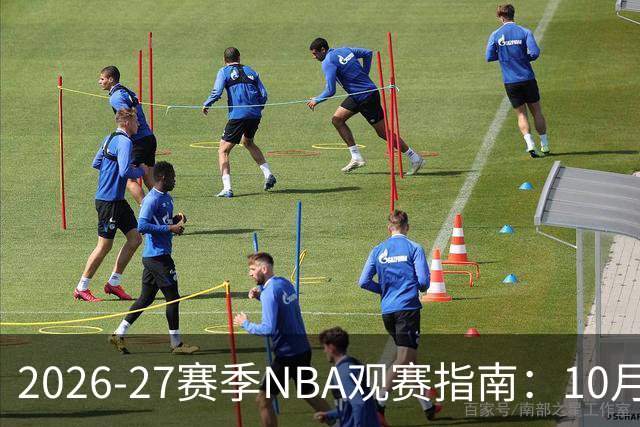 2026-27赛季NBA观赛指南：10月20日开打，5天免费看