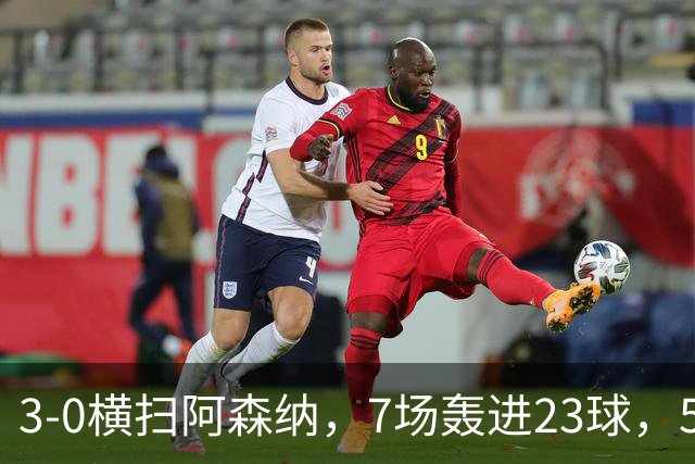 3-0横扫阿森纳，7场轰进23球，5年赚5亿镑，布莱顿凭啥排英超第三
